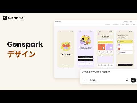 🎨 Genspark Design のご紹介