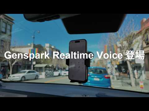 🚀 Genspark Realtime Voice 登場