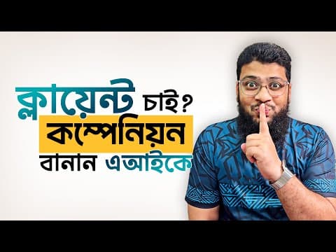 টুল না—আমি AI কে আমার বিজনেস পার্টনার বানিয়েছি
