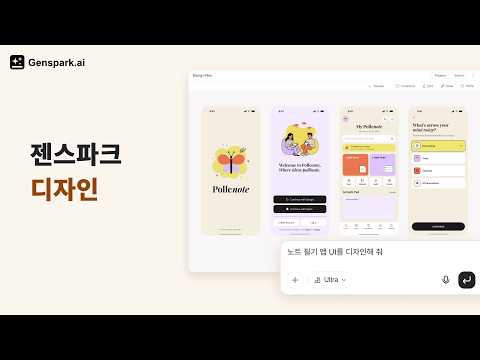 🎨 Genspark Design을 소개합니다