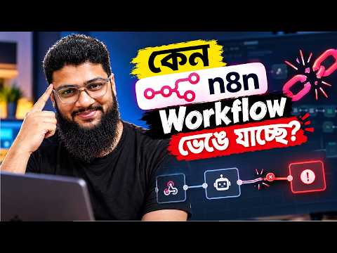 n8n MCP দিয়ে Complex Workflow বানানো যায় না?