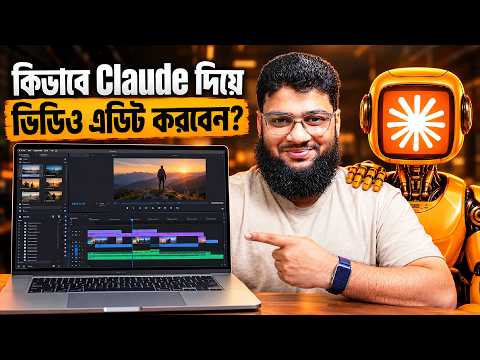 কিভাবে Claude দিয়ে ভিডিও এডিট করবেন?