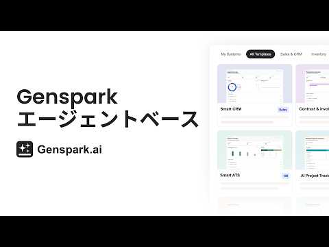 🚀 Genspark AgentBase（プレビュー版）登場！