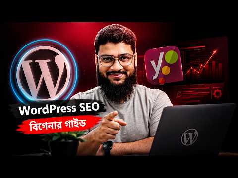 WordPress SEO শিখুন, বিগেনার গাইড | Yoast SEO Tutorial