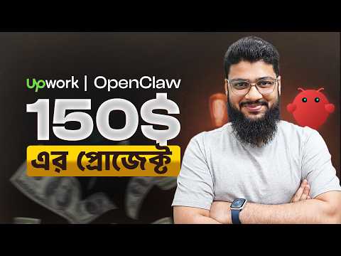 Upwork এ OpenClaw এর জব কিভাবে করবেন? Upwork Freelancing