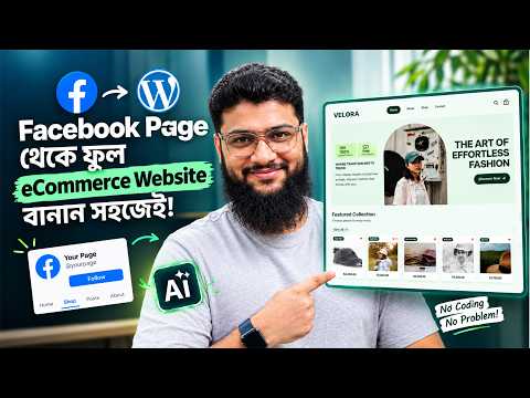 AI দিয়ে ই কমার্স ওয়েবসাইট বানান সহজেই 😍 WordPress, Woocommerce, Claude