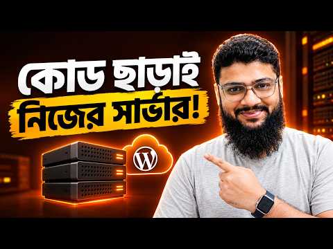 শেয়ার্ড হোস্টিং ছেড়ে নিজের সার্ভারে WordPress: VPS সেটআপ A to Z