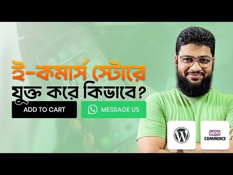 WhatsApp যুক্ত করে কিভাবে ই কমার্স সাইটের সেল বাড়ানো সম্ভব?