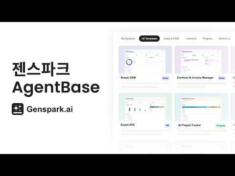 🚀젠스파크 AgentBase (Preview)를 소개합니다
