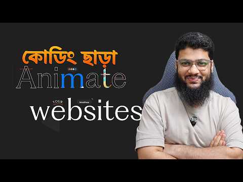 কোডিং ছাড়া Wordpress Website এ Animation যুক্ত করতে Animation Addons