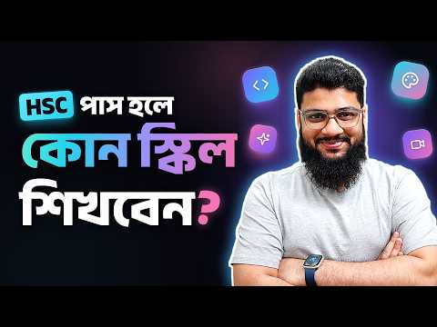 শুধু টাকার জন্য এই ক্যারিয়ারে আসবেন না! HSC পাস হলে কোন স্কিল শিখবেন?