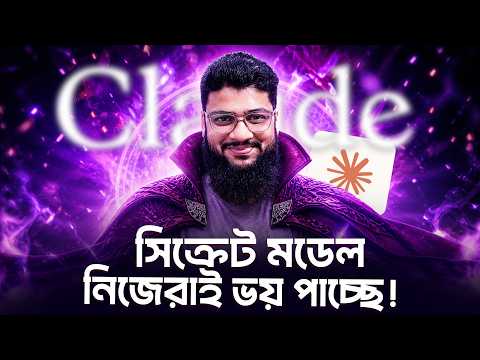 Claude Mythos কেন এত Dangerous?