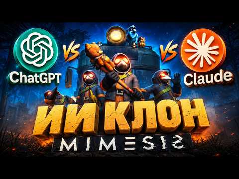 ИИ создал клон Mimesis! Claude vs Codex | Unity Game Dev