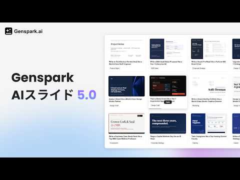 🚀 Genspark AIスライド 5.0、登場