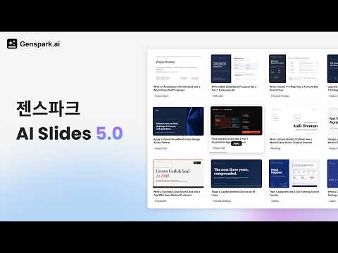 🚀 젠스파크 AI Slides 5.0 출시
